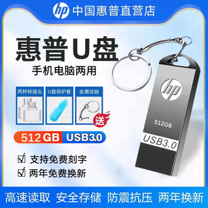 惠普u盘512g高速3.0大容量256g手机电脑两用128G车载32GB学生优盘