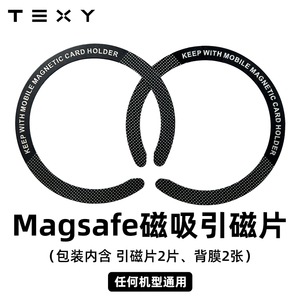 TEXY车载手机支架magsafe引磁片贴片磁性磁铁磁吸汽车吸铁片