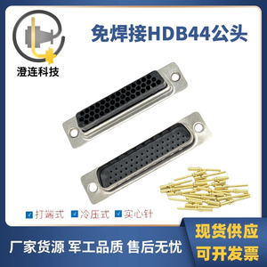 打端式DB44芯 针 HDB44 公头 三排 免焊接头 插针式 配金属端子