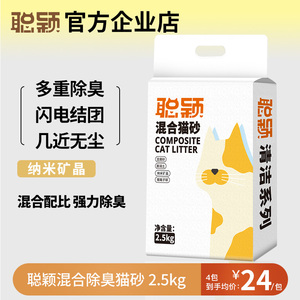 聪颖清洁系列猫砂豆腐混合猫砂10kg膨润土除臭低尘2.5公斤包邮