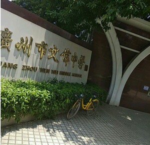文伟中学校服广州市荔湾区中学生夏秋冬装外套运动服套装正品专拍