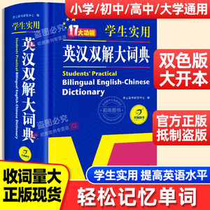 2024正版初中高中学生小学生实用英汉双解大词典中高考大学汉英互译汉译英英语字典牛津高阶大全非最新版小学到初中2023初中生必备