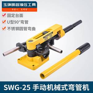 SWG-25弯管器手动 弯管机弯管工具 铁管铜管钢管弯曲U型厂家直销