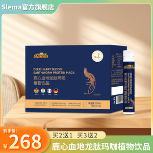 slema鹿心地龙slema鹿心人参肽 斯俪雅鹿心血玛咖 地龙肽植物饮品