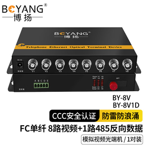 博扬 8路模拟视频光端机485反向数据 高清同轴光纤延长器 BY-8V1D
