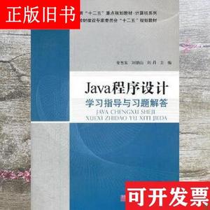 Java程序设计学习指导与习题解答 金百东 科学出版社97