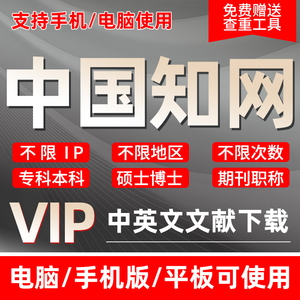 中国知网vip会员中英文章文献检索下载月包永久账户账号购买充值