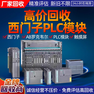 高价回收全新西门子PLC触摸屏二手AB模块施耐德变频器GE拆机CPU