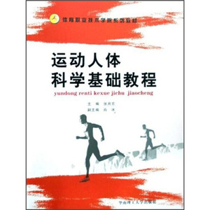正版图书 体育职业技术学院系列教材：运动人体科学基础教学 华南
