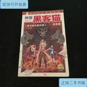 神探黑客猫：离奇消失的试卷_许扬/著长江少年儿童出版社