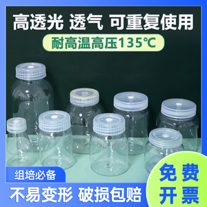 组培瓶塑料含透气盖耐高温高透光PC材质植物组培专用瓶子可重复用