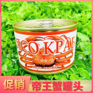 00258人付款淘宝顺丰 俄罗斯帝王蟹肉罐头蟹腿肉罐头 蟹肉罐头 即食