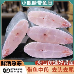 舟山带鱼中段新鲜冷冻特大级国产商用东海野生小眼油带鱼刀鱼5斤