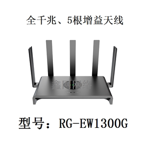锐捷睿易新款全千兆高速双频无线路由器5天线可管理RG-EW1300G