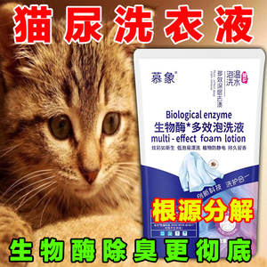 去猫尿洗衣液生物酶分解剂被子除猫尿被子床垫猫尿除味剂除臭喷雾