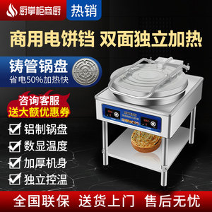 厨掌柜商用电饼铛大号60双面加热台式大型自动烙饼机酱香烤饼炉机