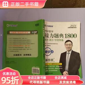 旧书：文都教育汤家凤2020考研数学接力题典1800数学三 汤家凤