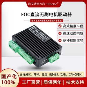 FOC直流无刷电机驱动器伺服电机驱动板485模拟信号CAN脉冲电位器