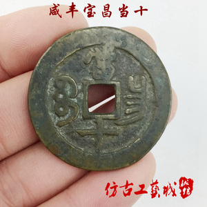 古玩钱币古币铜钱铜币清咸丰重宝宝昌当十咸丰当十做旧样品