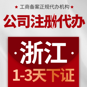 浙江义乌注册公司代办