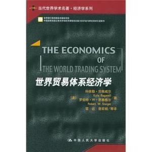 （正版库存书）世界贸易体系经济学(美) 贝格威尔,思泰格尔 著,雷