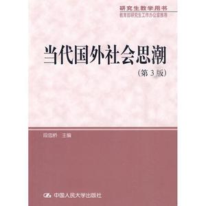 正版库存研究生教学用书研究生工作办公室当代国外社会思潮第