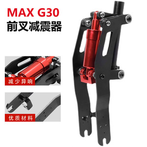 九号纳恩博MAX G30电动滑板车配件金属前叉减震器液压前置避震器