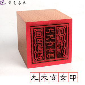 道士法印九天玄女印 道士用品法器印章 九天玄女单面桃木印