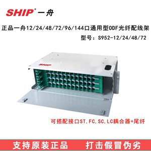 一舟LCSTFCSC通用型ODF光纤配线架终端盒S952-12口24 48 72 144位