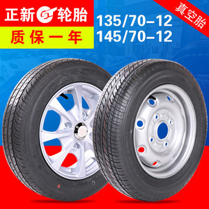 电动汽车145/70R12正新真空轮胎四轮奇瑞/时风/云雀/电动轿车轮胎