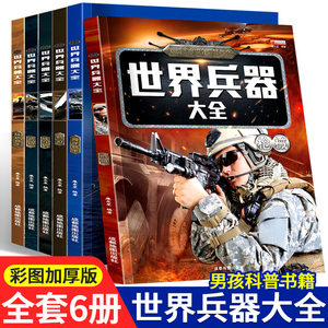 世界兵器大全 正版儿童军事百科全书全套6册  男孩感兴趣的科普书籍 飞机枪械舰船 小学生一二三年级课外读物 名枪武器百科大全