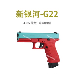 4.0新银河格洛克g22电手回膛动玩具g17合金属软弹枪金滑不可发射