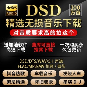 无损音乐hires抖音歌曲下载wav/flac/DSD/HIFI音源包车载mp3高品