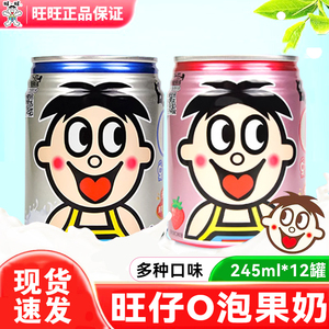 旺旺旺仔牛奶O泡果奶原味草莓味245ml*8铁罐大瓶果汁味饮料包邮
