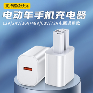 电动车手机充电器快充12V48V60V72伏通用快充转换器usb车载充插头