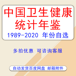 中国卫生健康统计年鉴 2022其他历史年份可选