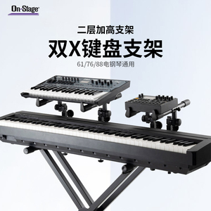 On-Stage电钢琴架子88键通用电子琴支架合成器X型双层键盘架琴架