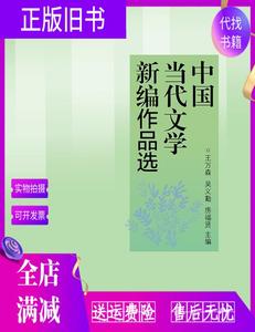 【保正】中国当代文学新编作品选 王万森 吴义勤 房福贤 高等教育