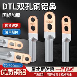双孔铜铝线鼻子DTLS-25/35/50/70-630平方铜铝过渡线耳铝接线端子