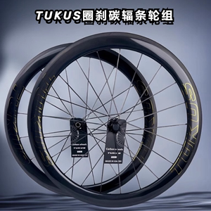途酷斯TUKUS圈刹版碳辐条平圈轮组 高级亮面 陶瓷花鼓 自行车轮组