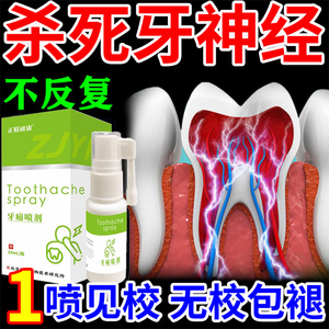 杀死牙神经的药快速止痛专用药牙龈肿痛去牙疼牙痛立可停喷雾特效