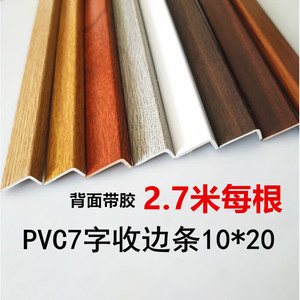 pvc扣板收边条PVC自粘型 木地板收边条压条门槛条7字型L大直角收