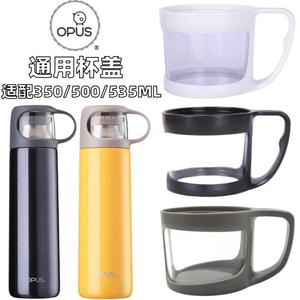 OPUS不锈钢保温杯盖MBO-SX-350 500随行杯通用塑料外盖杯盖子配件