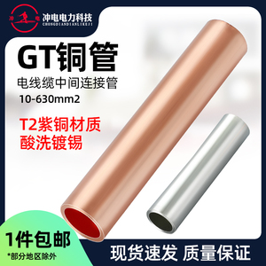 GT铜管 电线电缆中间对接管 紫铜镀锡 接线头直接16/25/35/50平方