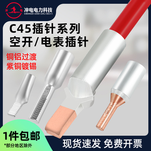 C45铜铝过渡插针DTLDC/GTLA/DTA/DZ47 空开/电表专用紫铜线铝线鼻