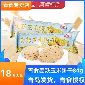 青食麦麸玉米饼干84g办公室下午茶茶歇休闲零食品山东青岛特产