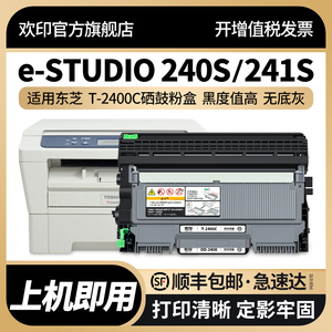 欢印适用东芝240s硒鼓T-2400C粉盒241s打印机碳粉盒TOSHIBA e-STUDIO 240s多功能一体机墨盒碳粉OD2400硒鼓架
