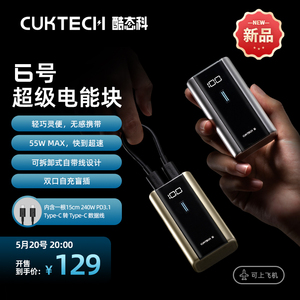 CUKTECH酷态科6号超级电能块55W快充双C口迷你小巧便携移动电源适用于苹果iPhone15 Pro Max三星小米充电宝