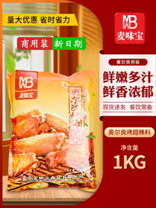 麦味宝新奥尔良烤翅腌料1kg炸鸡翅烤肉烧烤调料腌肉料调理调味料