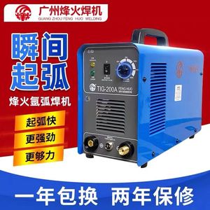 原厂广州烽火氩弧焊机TIG200A TIG-250S不锈钢单用逆变电焊机两用